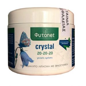 Crystal 20-20-20 γενικής χρήσης FYTONET ΚΡΥΣΤΑΛΛΙΚΑ ΣΥΜΒΑΤΙΚΑ ΛΙΠΑΣΜΑΤΑ Γεωπονικό Κέντρο Κήπου