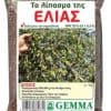 GRAIN ΓΙΑ ΕΛΙΕΣ 20-5-15+0,5Β FYTONET ΚΟΚΚΩΔΗ ΣΥΜΒΑΤΙΚΑ ΛΙΠΑΣΜΑΤΑ Γεωπονικό Κέντρο Κήπου
