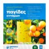 Xρωμοτροπικές κίτρινες – παγίδες εντόμων 10 x 23 cm (10 τεμ) ΧΡΩΜΟΠΑΓΙΔΑ ΕΝΤΟΜΩΝ Γεωπονικό Κέντρο Κήπου