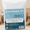Διατομική Γη (diatomaceous earth) 800gr Φυσική Μηχανική Εξόντωση Εντόμων