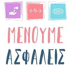 Μένουμε Ασφαλείς