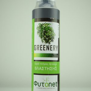 GREENERY 275ml ΥΓΡΑ ΣΥΜΒΑΤΙΚΑ ΛΙΠΑΣΜΑΤΑ Γεωπονικό Κέντρο Κήπου