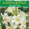 Παρθενόκρινος
